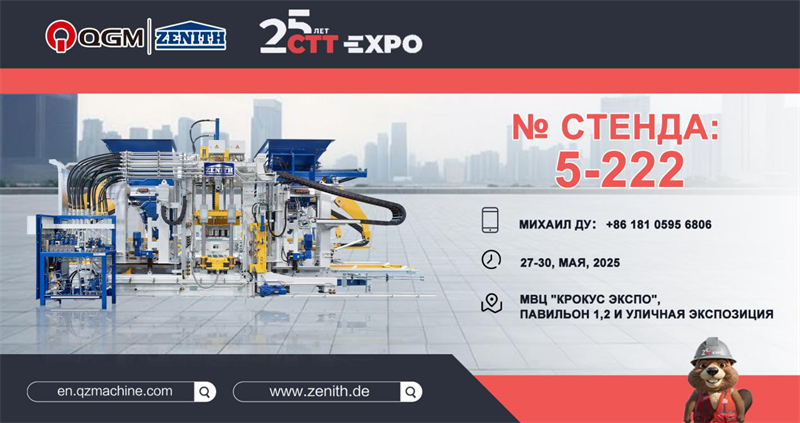 QGM Group с гордостью посещает выставку Moscow Construction Machinery 2025 года (CTT Expo) в России