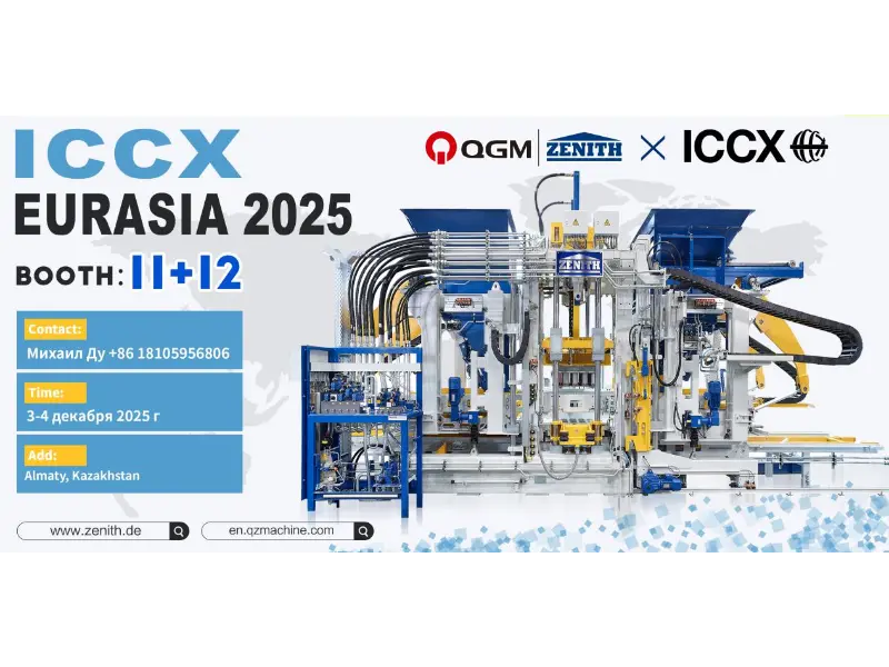 Обзор выставки | Quangong Machinery Co., Ltd. примет участие в выставке ICCX EURASIA 2025 в Казахстане и совместно изучит новые возможности на евразийском рынке бетона
