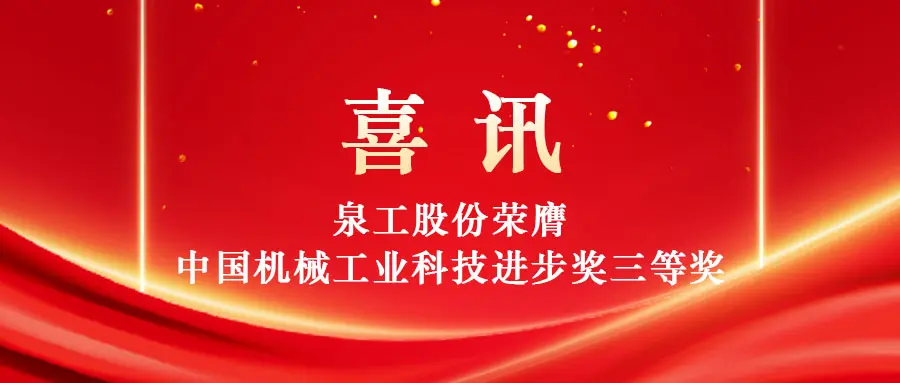Расширение возможностей высокоэффективной утилизации твердых отходов с помощью технологий: Quangong Machinery Co., Ltd. получает третью премию Китайской премии за достижения в области науки и технологий в машиностроении.